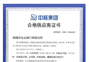 5822yh银河国际(中国)有限公司-官方网站通过中核认证