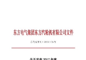 5822yh银河国际(中国)有限公司-官方网站荣获东汽2017年度“供应商质量管理Q1奖”