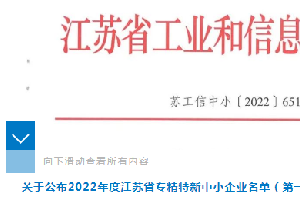 5822yh银河国际(中国)有限公司-官方网站获评江苏省专精特新中小企业