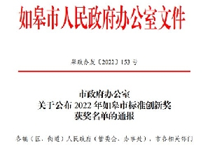 5822yh银河国际(中国)有限公司-官方网站再获如皋市标准创新贡献奖