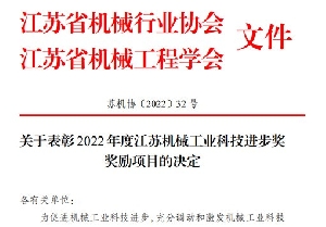 5822yh银河国际(中国)有限公司-官方网站荣获2022年度江苏机械工业科技进步奖